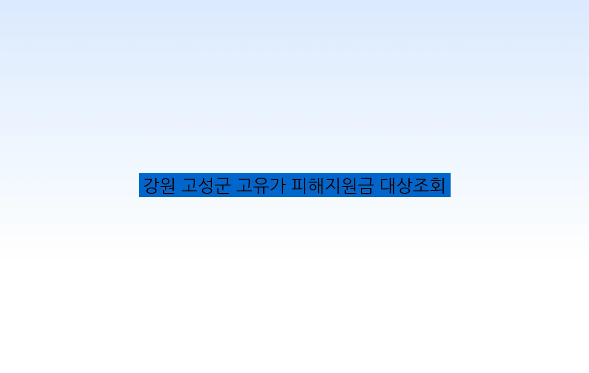강원 고성군 고유가 피해지원금 대상조회