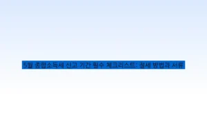 5월 종합소득세 신고 기간 필수 체크리스트: 절세 방법과 서류