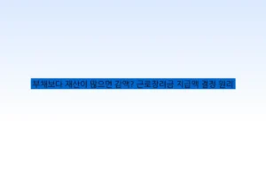 부채보다 재산이 많으면 감액? 근로장려금 지급액 결정 원리