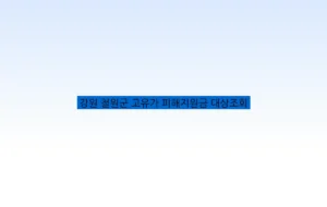 강원 철원군 고유가 피해지원금 대상조회