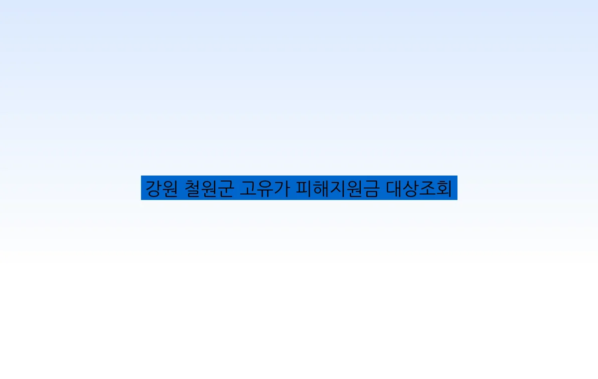 강원 철원군 고유가 피해지원금 대상조회