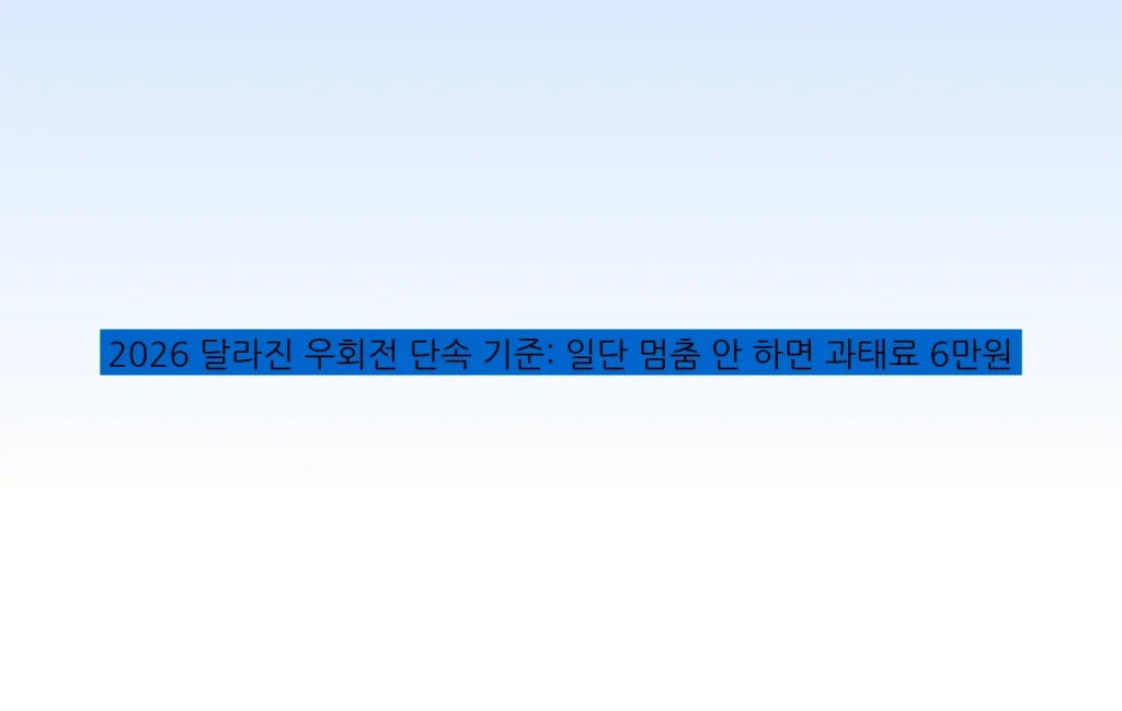 2026 달라진 우회전 단속 기준: 일단 멈춤 안 하면 과태료 6만원