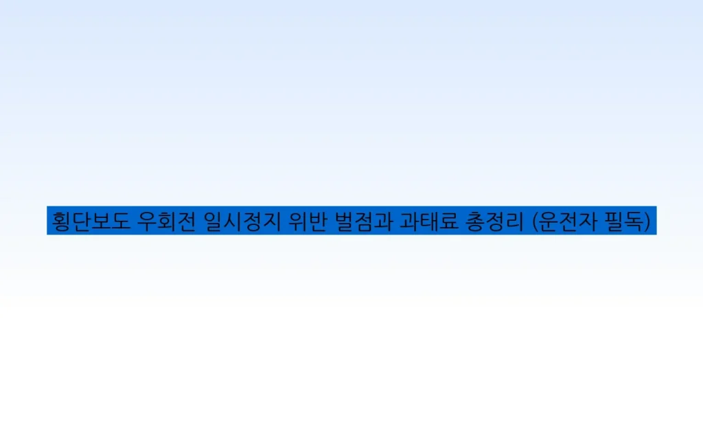 횡단보도 우회전 일시정지 위반 벌점과 과태료 총정리 (운전자 필독)