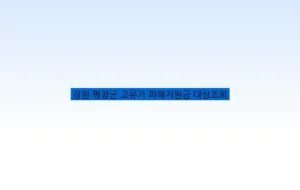 강원 평창군 고유가 피해지원금 대상조회