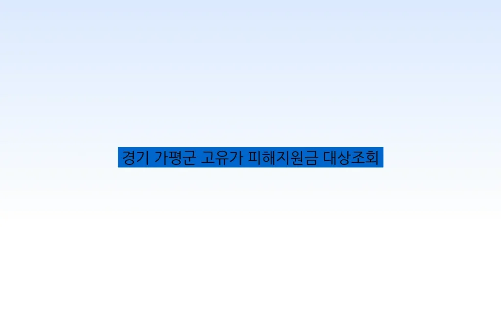 경기 가평군 고유가 피해지원금 대상조회