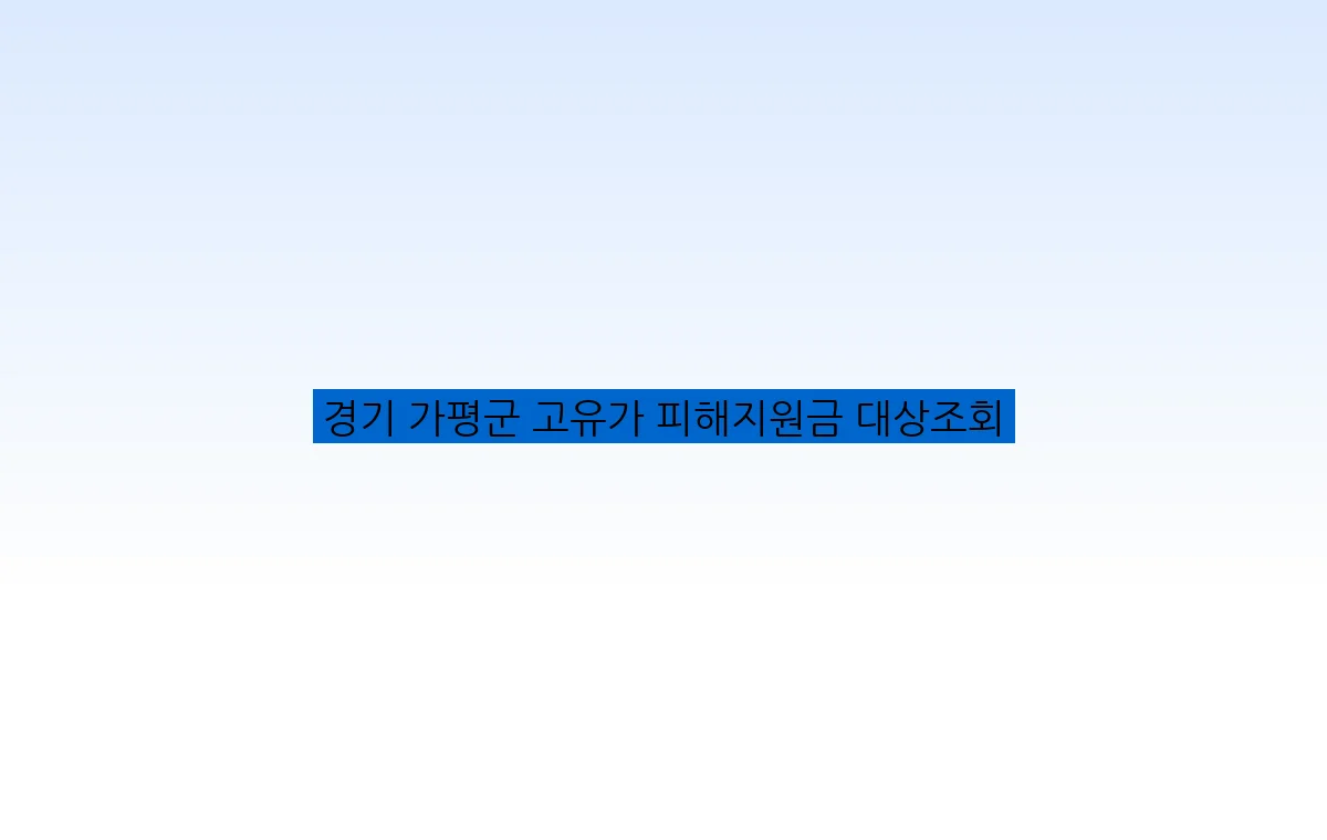 경기 가평군 고유가 피해지원금 대상조회