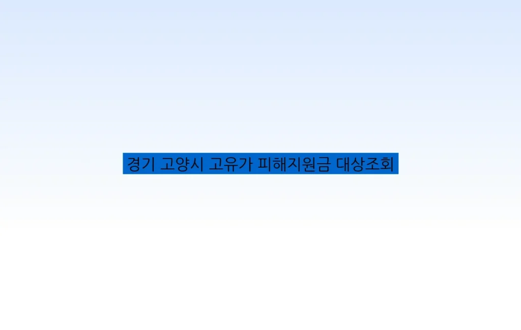 경기 고양시 고유가 피해지원금 대상조회