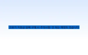 고유가 지원금 담배 구매 시 주의사항: 안 되는 매장도 있습니다