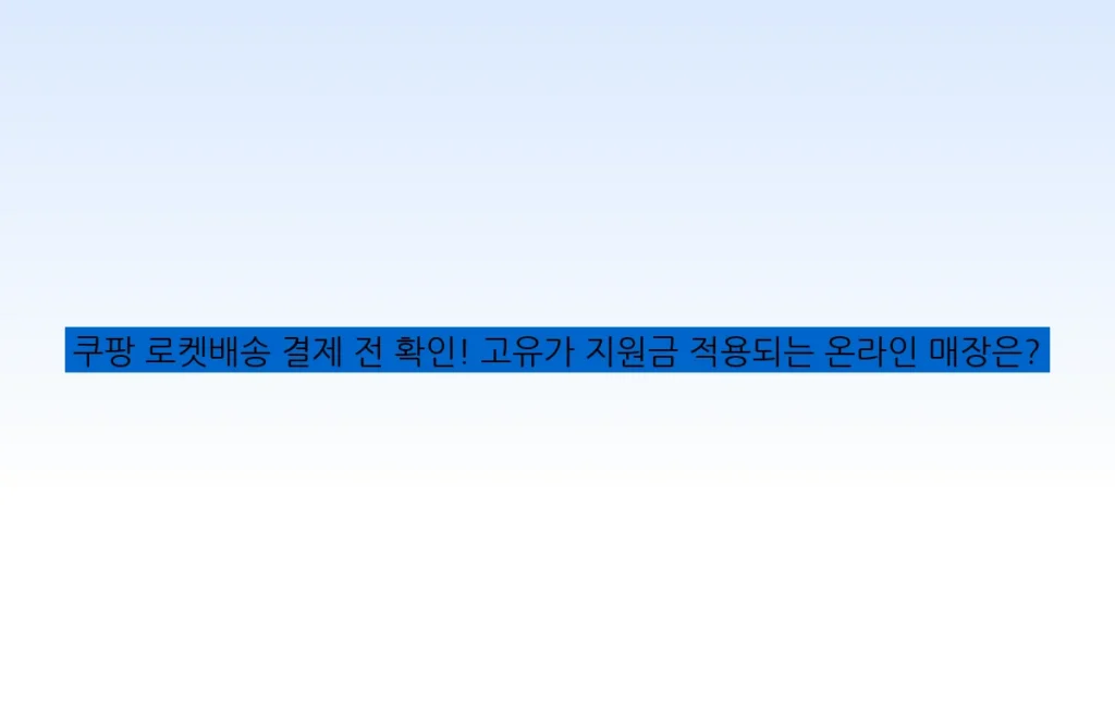 쿠팡 로켓배송 결제 전 확인! 고유가 지원금 적용되는 온라인 매장은?
