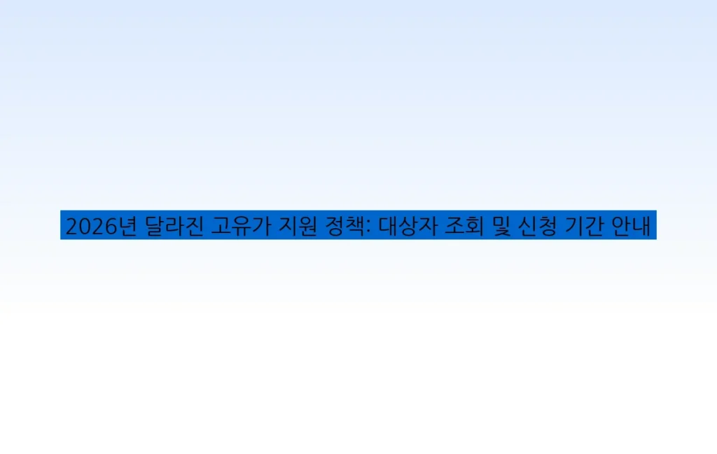 2026년 달라진 고유가 지원 정책: 대상자 조회 및 신청 기간 안내