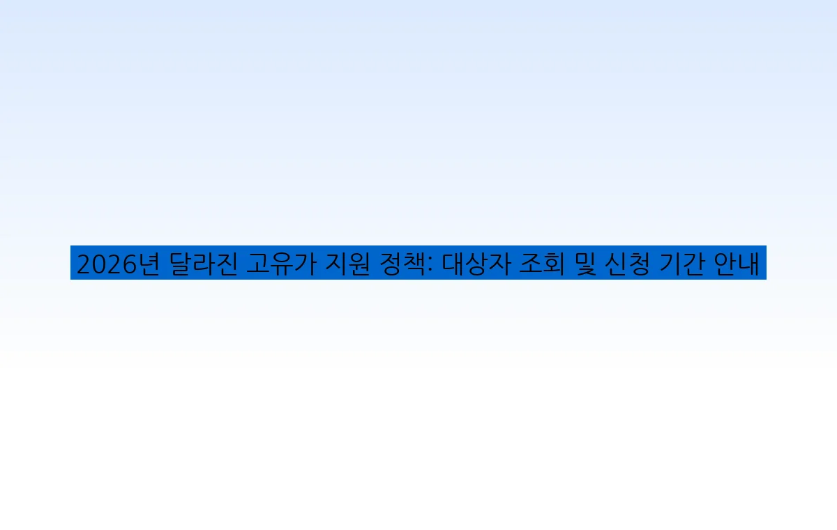 2026년 달라진 고유가 지원 정책: 대상자 조회 및 신청 기간 안내