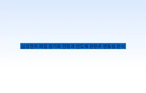 삼성전자 파업 장기화 전망과 반도체 관련주 변동성 분석