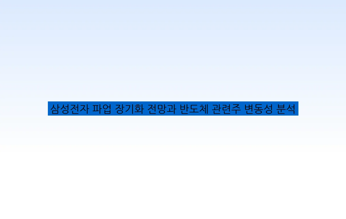 삼성전자 파업 장기화 전망과 반도체 관련주 변동성 분석