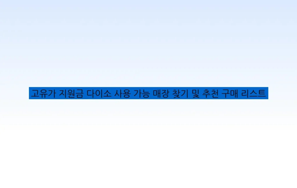 고유가 지원금 다이소 사용 가능 매장 찾기 및 추천 구매 리스트