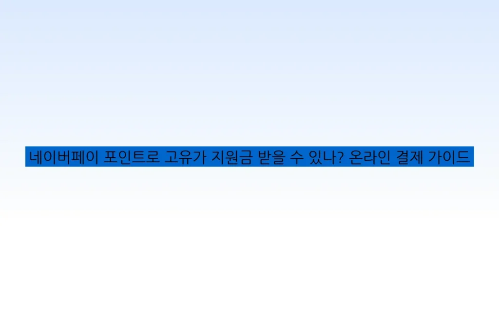 네이버페이 포인트로 고유가 지원금 받을 수 있나? 온라인 결제 가이드