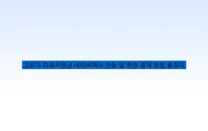 고유가 피해지원금 네이버페이 연동 및 현장 결제 방법 총정리