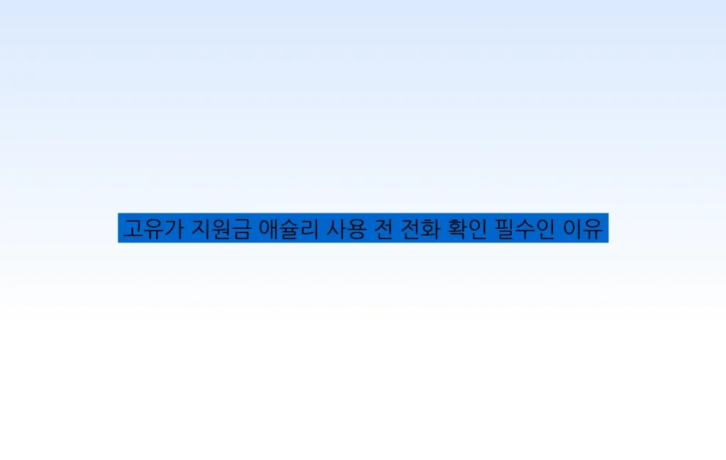 고유가 지원금 애슐리 사용 전 전화 확인 필수인 이유