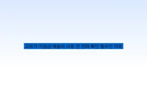 고유가 지원금 애슐리 사용 전 전화 확인 필수인 이유