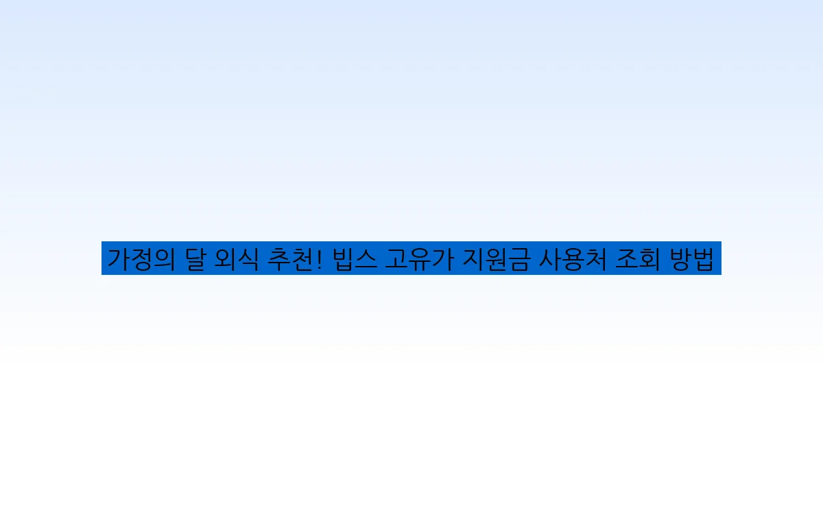 가정의 달 외식 추천! 빕스 고유가 지원금 사용처 조회 방법