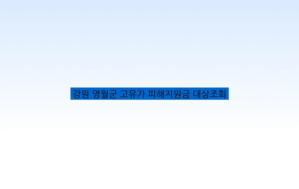 강원 영월군 고유가 피해지원금 대상조회