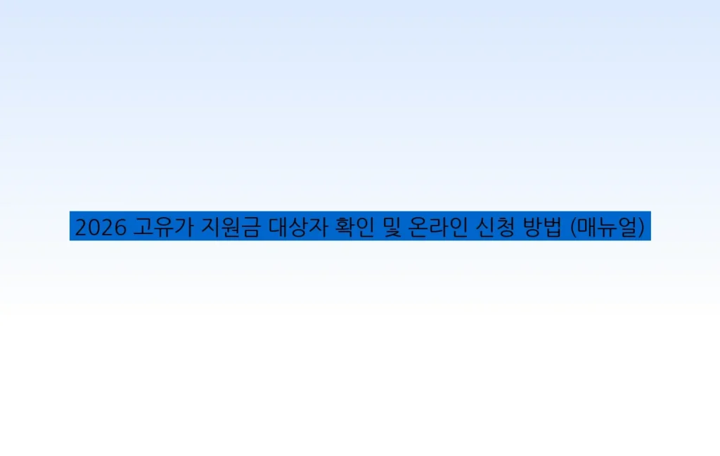 2026 고유가 지원금 대상자 확인 및 온라인 신청 방법 (매뉴얼)