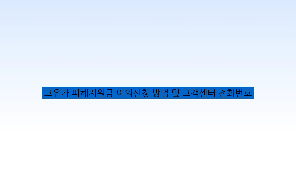 고유가 피해지원금 이의신청 방법 및 고객센터 전화번호