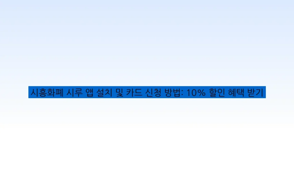 시흥화폐 시루 앱 설치 및 카드 신청 방법: 10% 할인 혜택 받기