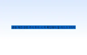 중동 재건 관련 주식 투자 시 꼭 확인해야 할 리스크 3가지