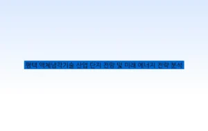 평택 액체냉각기술 산업 단지 전망 및 미래 에너지 전략 분석