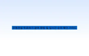 무명전설 투표하기 참여 방법 및 실시간 순위 확인 가이드