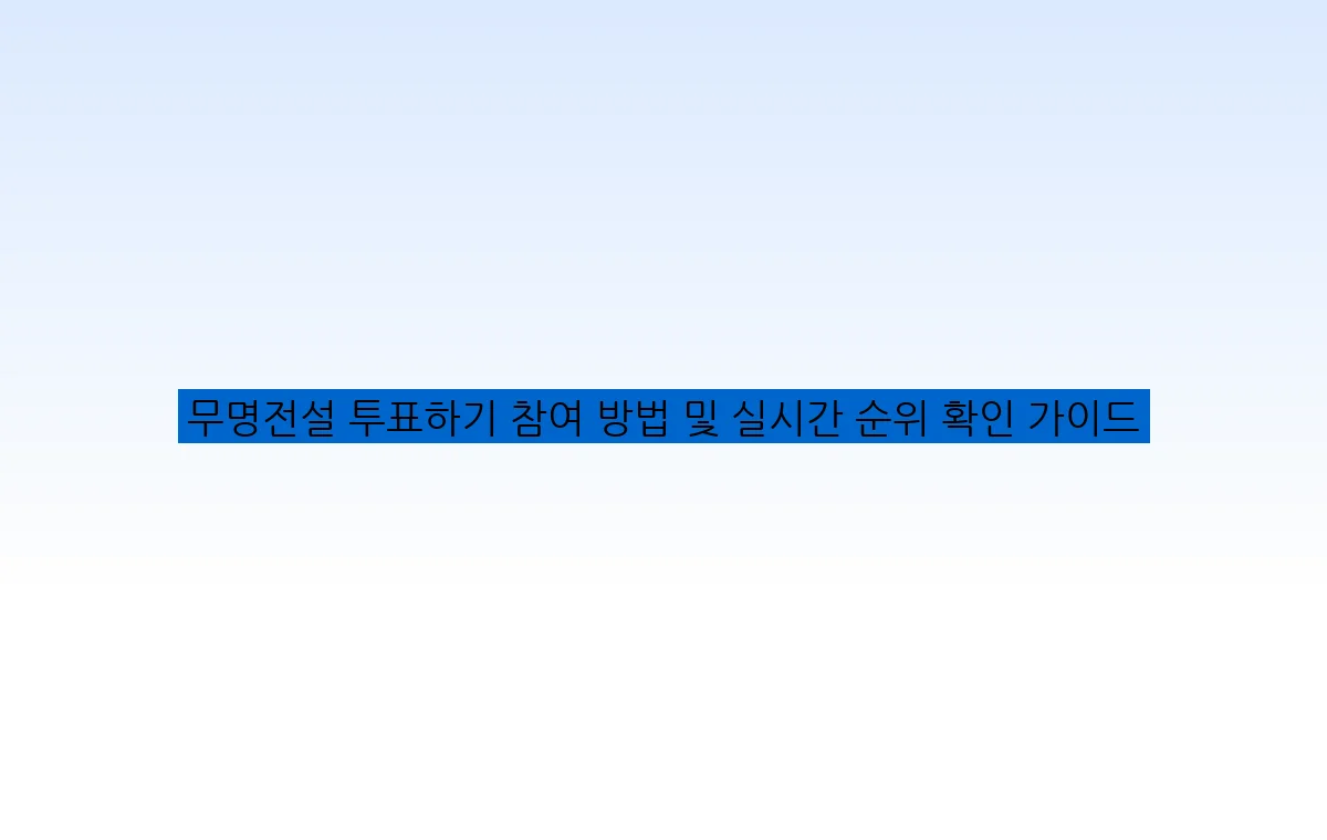 무명전설 투표하기 참여 방법 및 실시간 순위 확인 가이드