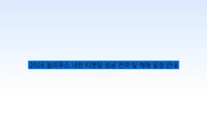 2026 찰리푸스 내한 티켓팅 성공 전략 및 예매 일정 안내