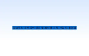 찰리푸스 내한 공연 일정 및 좌석별 가격, 관람 팁 총정리