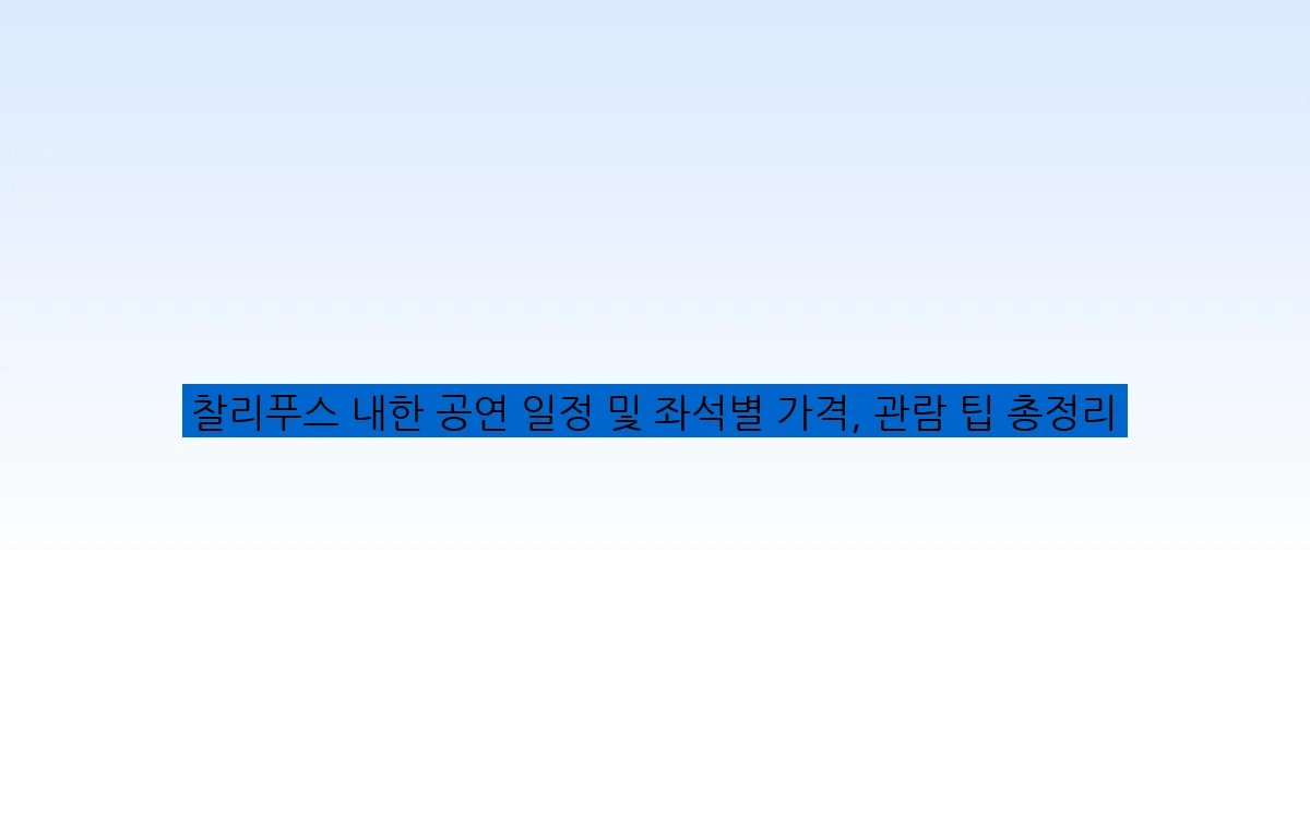 찰리푸스 내한 공연 일정 및 좌석별 가격, 관람 팁 총정리
