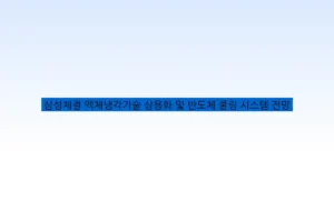 삼성체결 액체냉각기술 상용화 및 반도체 쿨링 시스템 전망