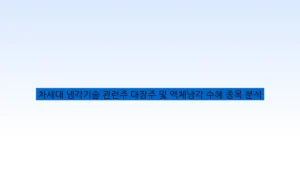 차세대 냉각기술 관련주 대장주 및 액체냉각 수혜 종목 분석