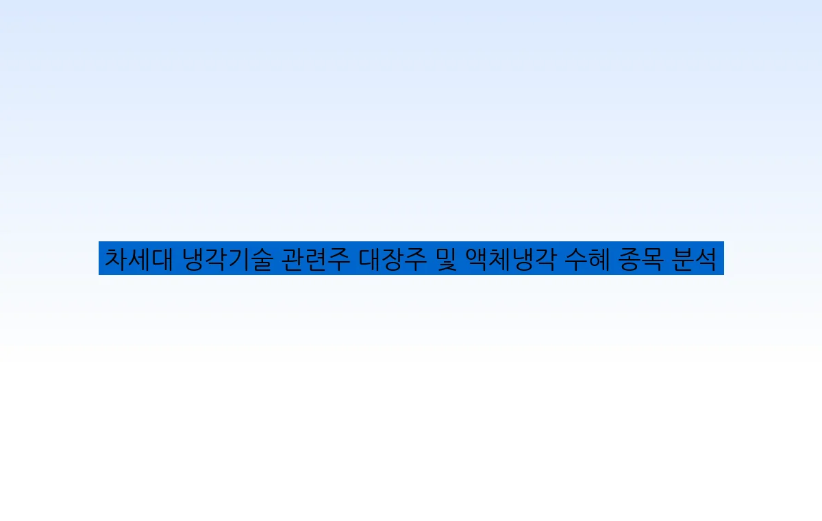 차세대 냉각기술 관련주 대장주 및 액체냉각 수혜 종목 분석