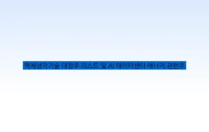 액체냉각기술 대장주 리스트 및 AI 데이터센터 에너지 관련주