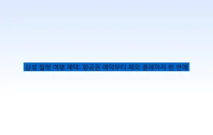 삼성 월렛 여행 혜택: 항공권 예약부터 해외 결제까지 한 번에