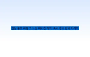 전남 홍도 여행 코스 및 배시간 예약, 숙박 정보 완벽 가이드