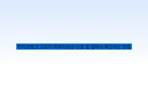 카카오뱅크 고유가 피해지원금 신청 및 앱에서 확인하는 방법