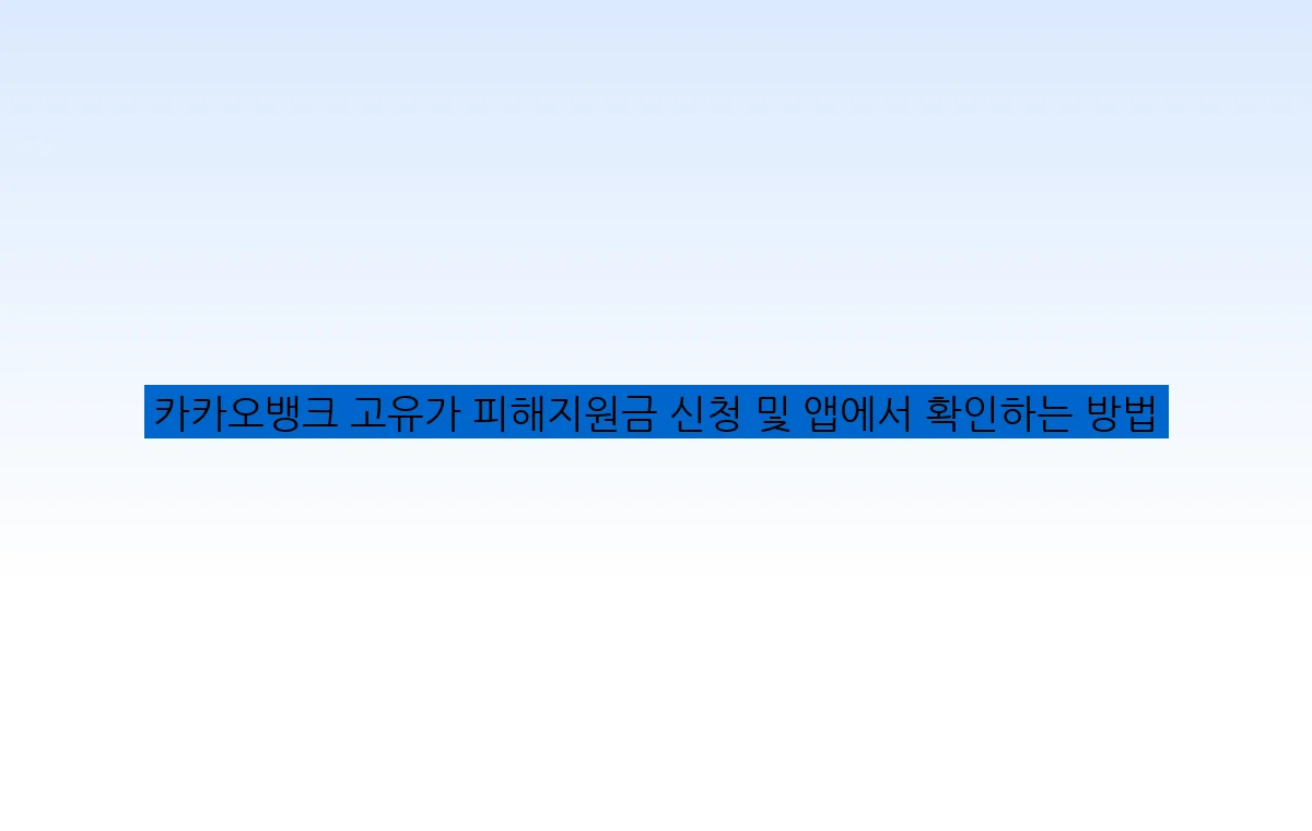 카카오뱅크 고유가 피해지원금 신청 및 앱에서 확인하는 방법
