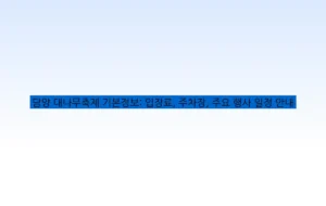 담양 대나무축제 기본정보: 입장료, 주차장, 주요 행사 일정 안내