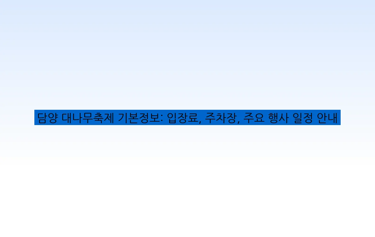 담양 대나무축제 기본정보: 입장료, 주차장, 주요 행사 일정 안내