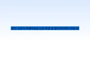 용인 고유가 피해지원금 신청 방법 및 용인와이페이 연동 팁