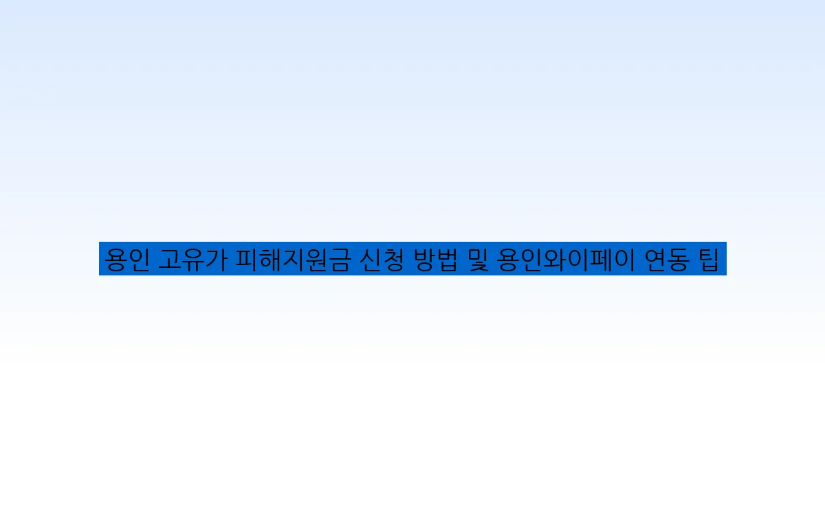 용인 고유가 피해지원금 신청 방법 및 용인와이페이 연동 팁