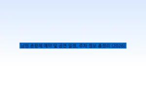 남원 춘향제 예약 및 공연 일정, 주차 정보 총정리 (2026)