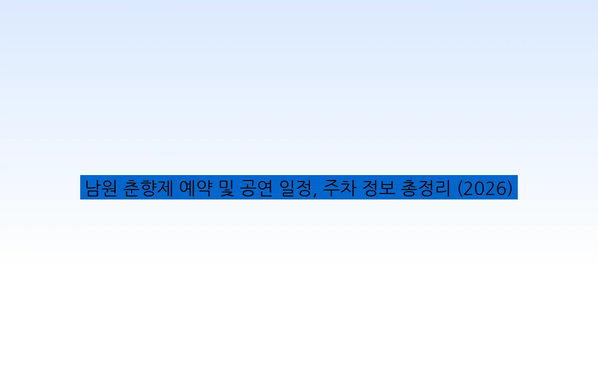 남원 춘향제 예약 및 공연 일정, 주차 정보 총정리 (2026)