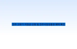 전주 고유가 지원금 신청 및 전주사랑상품권 혜택 확인