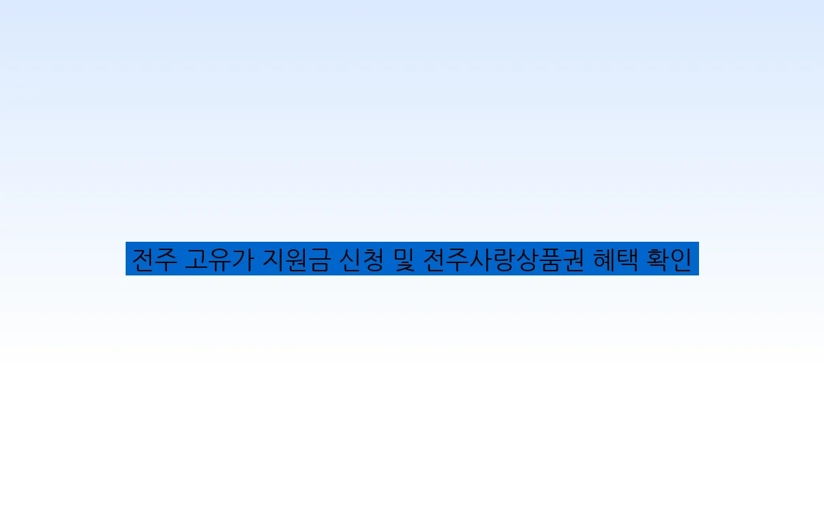 전주 고유가 지원금 신청 및 전주사랑상품권 혜택 확인